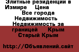 Элитные резиденции в Измире, › Цена ­ 81 000 - Все города Недвижимость » Недвижимость за границей   . Крым,Старый Крым